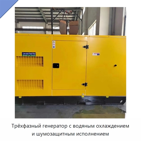 Трёхфазный генератор с водяным охлаждением и шумозащитным исполнением