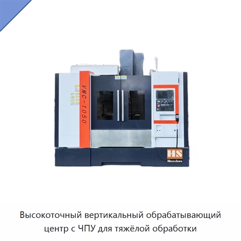 Высокоточный вертикальный обрабатывающий центр с ЧПУ для тяжёлой обработки