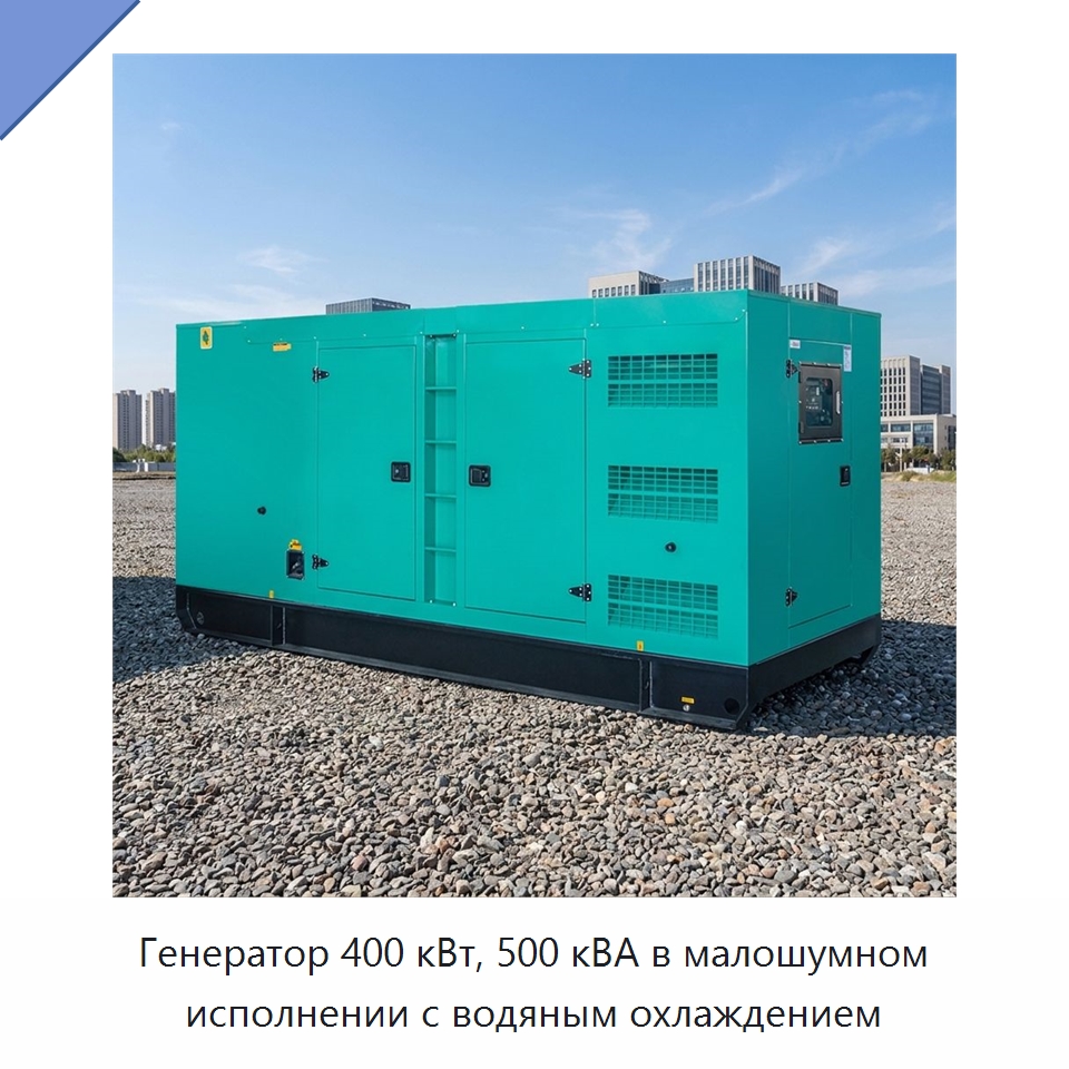 Генератор 400 кВт, 500 кВА в малошумном исполнении с водяным охлаждением — Дизельные генераторы