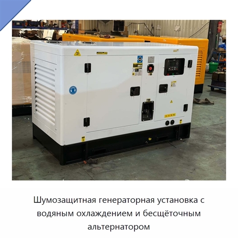Шумозащитная генераторная установка с водяным охлаждением и бесщёточным альтернатором