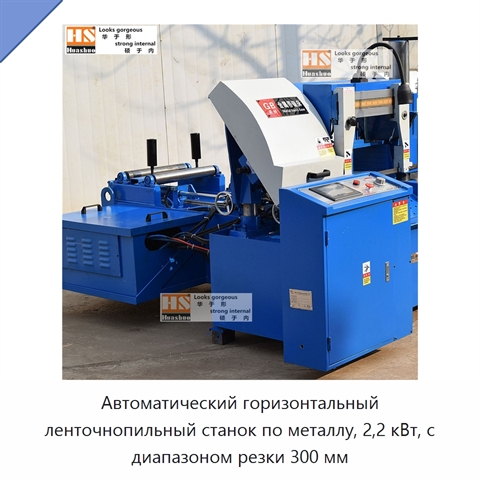 Автоматический горизонтальный ленточнопильный станок по металлу, 2,2 кВт, с диапазоном резки 300 мм