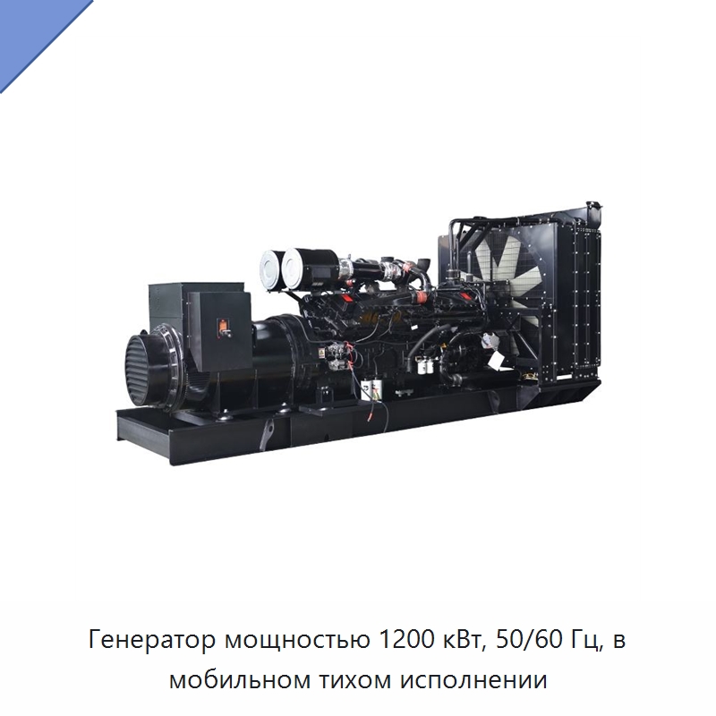 Генератор мощностью 1200 кВт, 50/60 Гц, в мобильном тихом исполнении — Дизельные генераторы