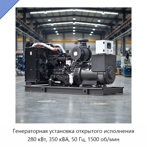 Генераторная установка открытого исполнения 280 кВт, 350 кВА, 50 Гц, 1500 об/мин