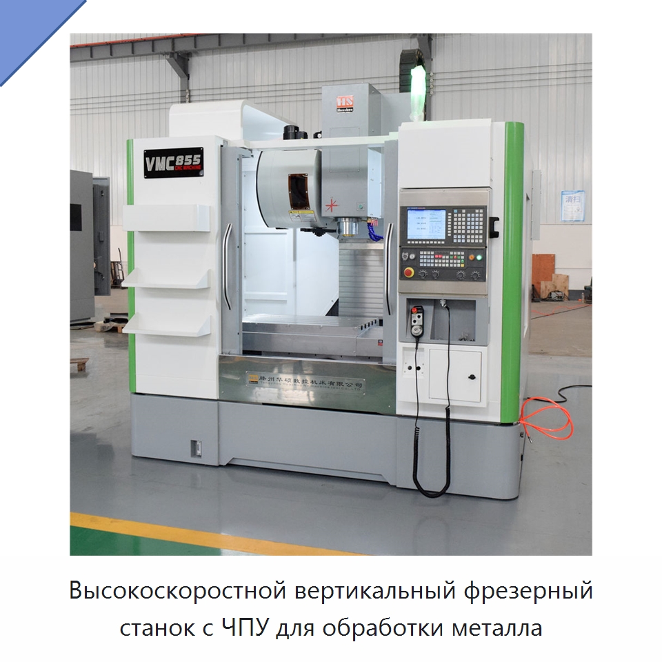 Высокоскоростной вертикальный фрезерный станок с ЧПУ для обработки металла — Обрабатывающие центры и комплектующие