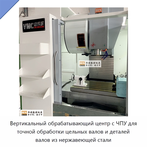 Вертикальный обрабатывающий центр с ЧПУ для точной обработки цельных валов и деталей валов из нержавеющей стали