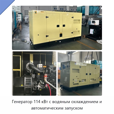 Генератор 114 кВт с водяным охлаждением и автоматическим запуском