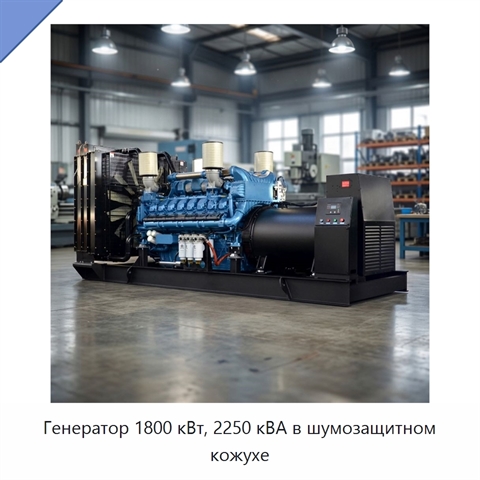 Генератор 1800 кВт, 2250 кВА в шумозащитном кожухе