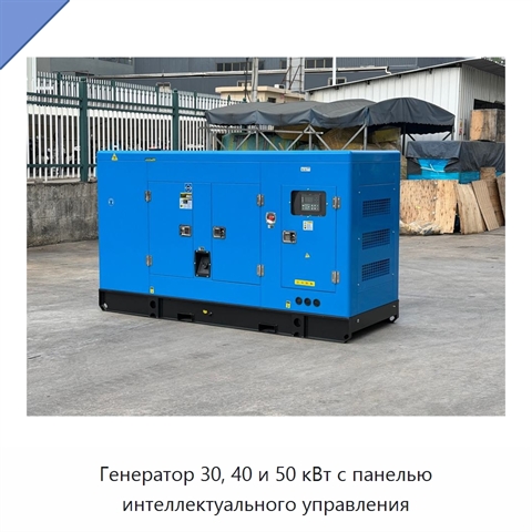 Генератор 30, 40 и 50 кВт с панелью интеллектуального управления