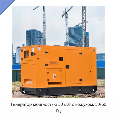 Генератор мощностью 30 кВт с кожухом, 50/60 Гц