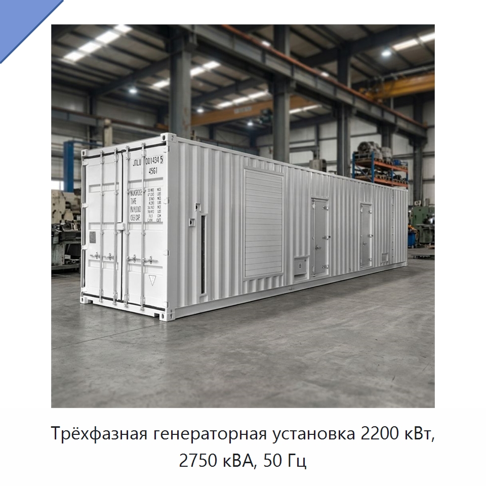 Трёхфазная генераторная установка 2200 кВт, 2750 кВА, 50 Гц — Дизельные генераторы
