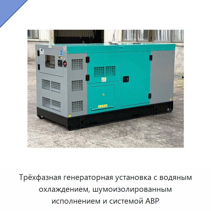 Трёхфазная генераторная установка с водяным охлаждением, шумоизолированным исполнением и системой АВР — Дизельные генераторы