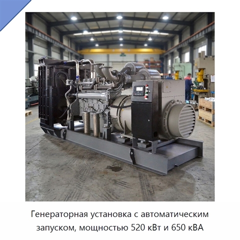 Генераторная установка с автоматическим запуском, мощностью 520 кВт и 650 кВА