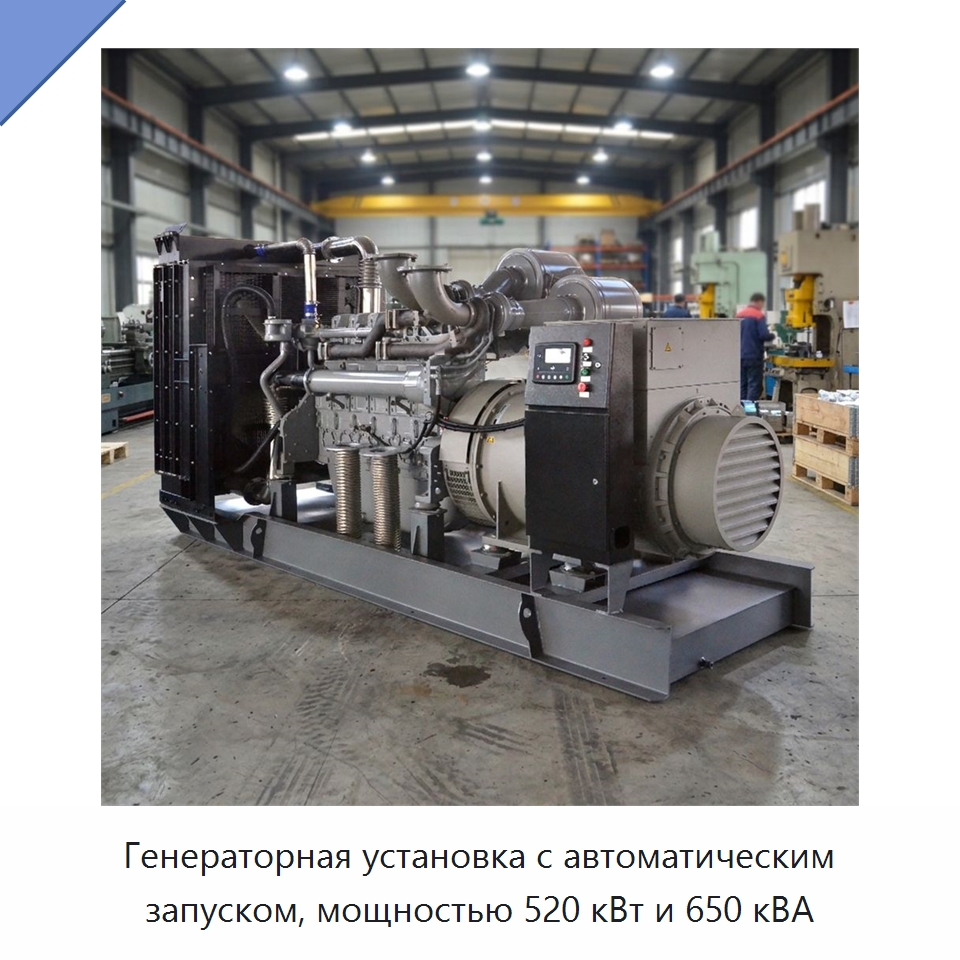 Генераторная установка с автоматическим запуском, мощностью 520 кВт и 650 кВА — Дизельные генераторы