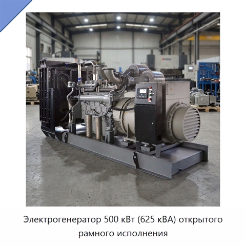 Электрогенератор 500 кВт (625 кВА) открытого рамного исполнения