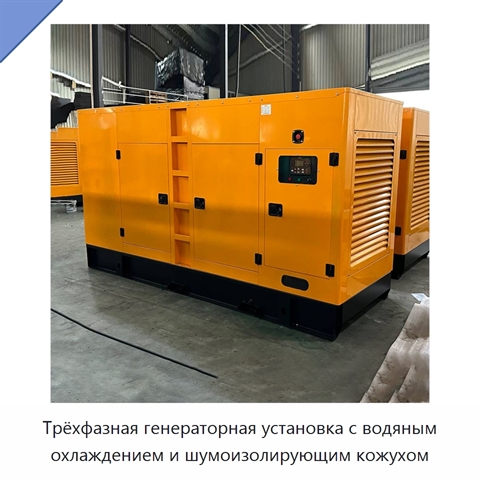 Трёхфазная генераторная установка с водяным охлаждением и шумоизолирующим кожухом
