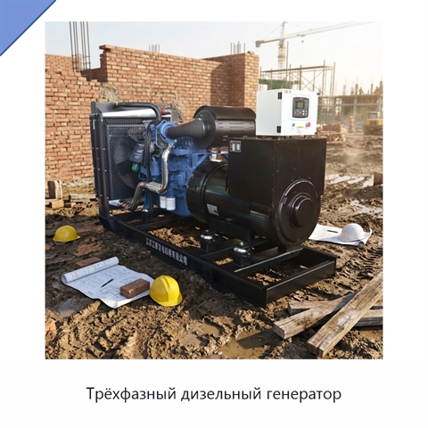 Трёхфазный дизельный генератор