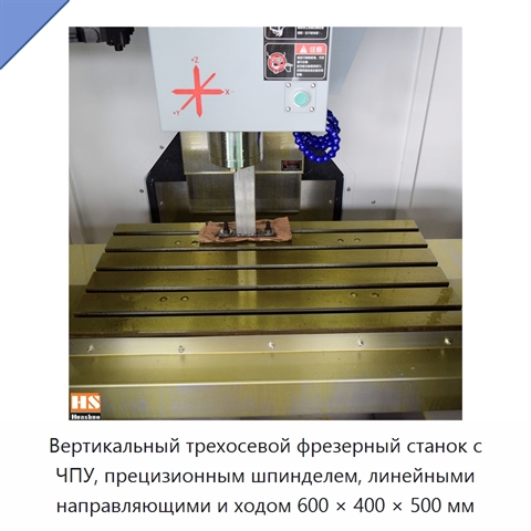 Вертикальный трехосевой фрезерный станок с ЧПУ, прецизионным шпинделем, линейными направляющими и ходом 600 × 400 × 500 мм