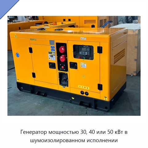 Генератор мощностью 30, 40 или 50 кВт в шумоизолированном исполнении