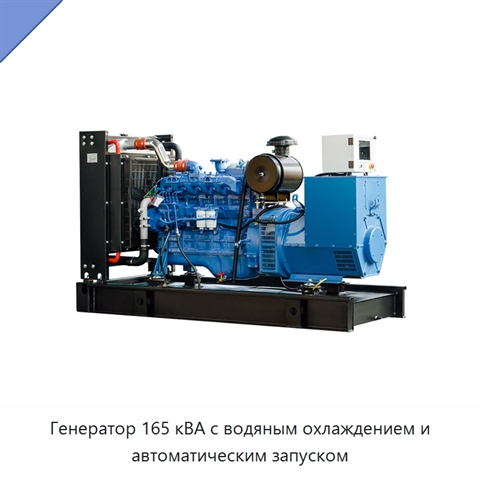 Генератор 165 кВА с водяным охлаждением и автоматическим запуском