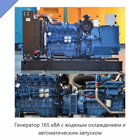 Генератор 165 кВА с водяным охлаждением и автоматическим запуском
