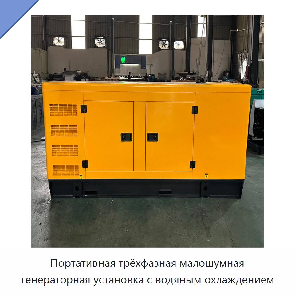 Портативная трёхфазная малошумная генераторная установка с водяным охлаждением — Дизельные генераторы