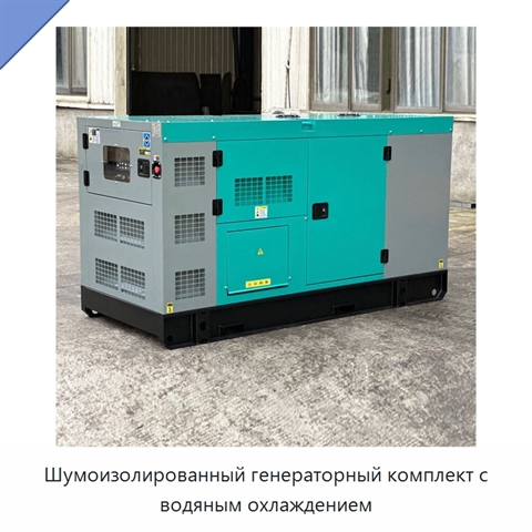 Шумоизолированный генераторный комплект с водяным охлаждением
