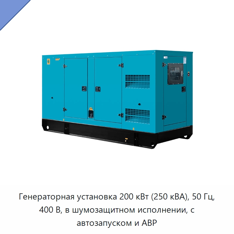 Генераторная установка 200 кВт (250 кВА), 50 Гц, 400 В, в шумозащитном исполнении, с автозапуском и АВР — Дизельные генераторы