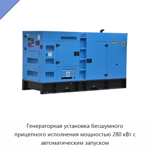 Генераторная установка бесшумного прицепного исполнения мощностью 280 кВт с автоматическим запуском