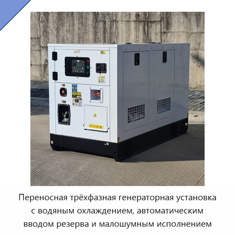 Переносная трёхфазная генераторная установка с водяным охлаждением, автоматическим вводом резерва и малошумным исполнением