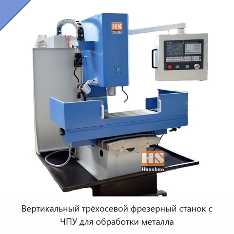 Вертикальный трёхосевой фрезерный станок с ЧПУ для обработки металла