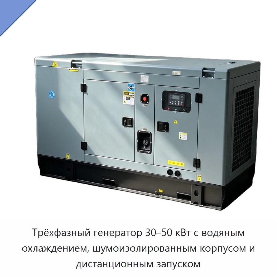 Трёхфазный генератор 30–50 кВт с водяным охлаждением, шумоизолированным корпусом и дистанционным запуском — Дизельные генераторы