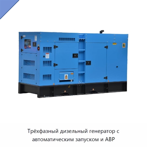 Трёхфазный дизельный генератор с автоматическим запуском и АВР