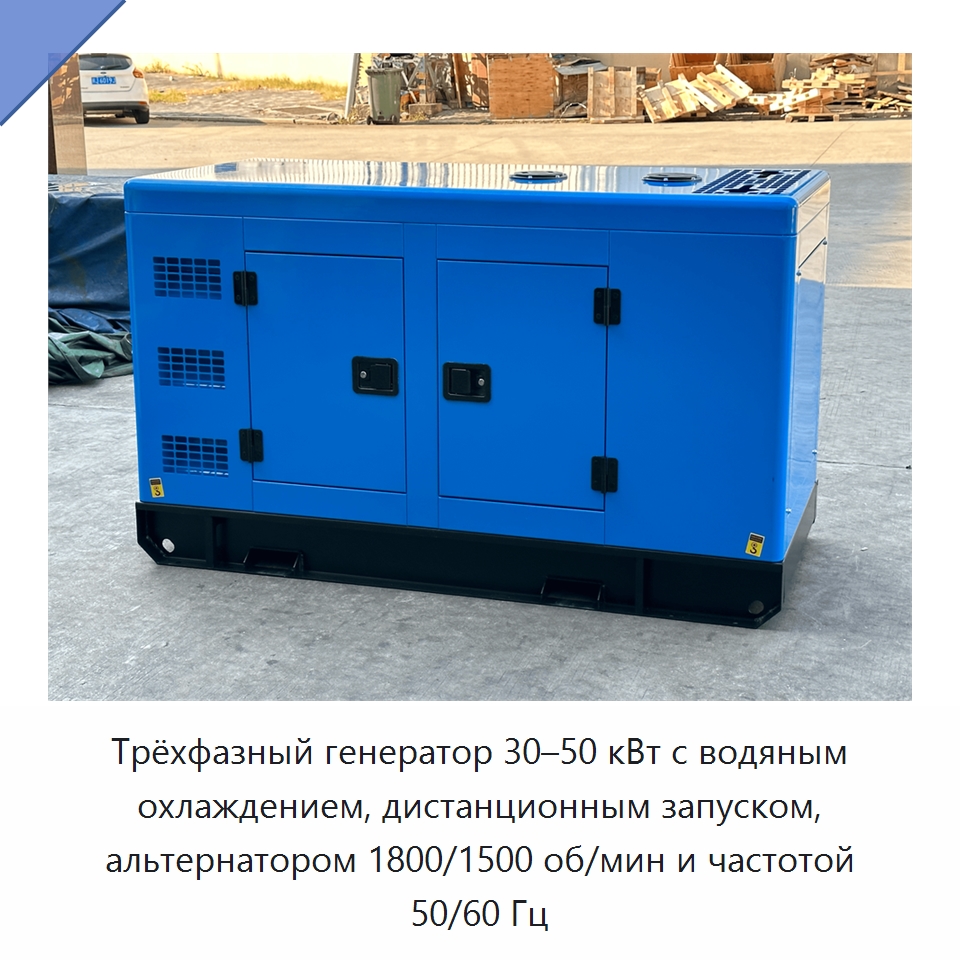 Трёхфазный генератор 30–50 кВт с водяным охлаждением, дистанционным запуском, альтернатором 1800/1500 об/мин и частотой 50/60 Гц — Дизельные генераторы