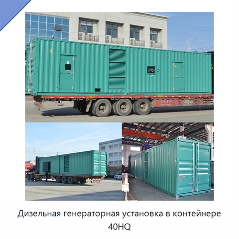 Дизельная генераторная установка в контейнере 40HQ