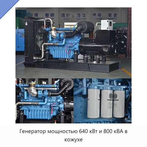 Генератор мощностью 640 кВт и 800 кВА в кожухе