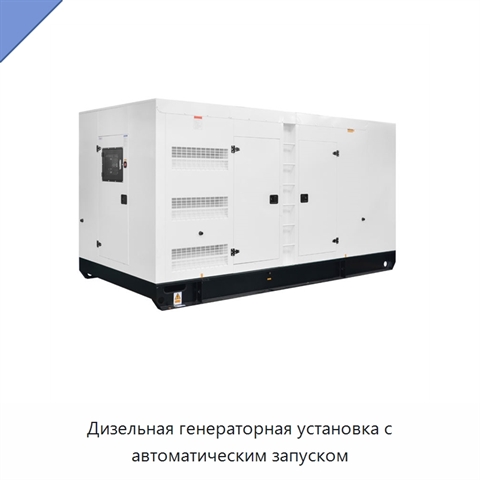 Дизельная генераторная установка с автоматическим запуском