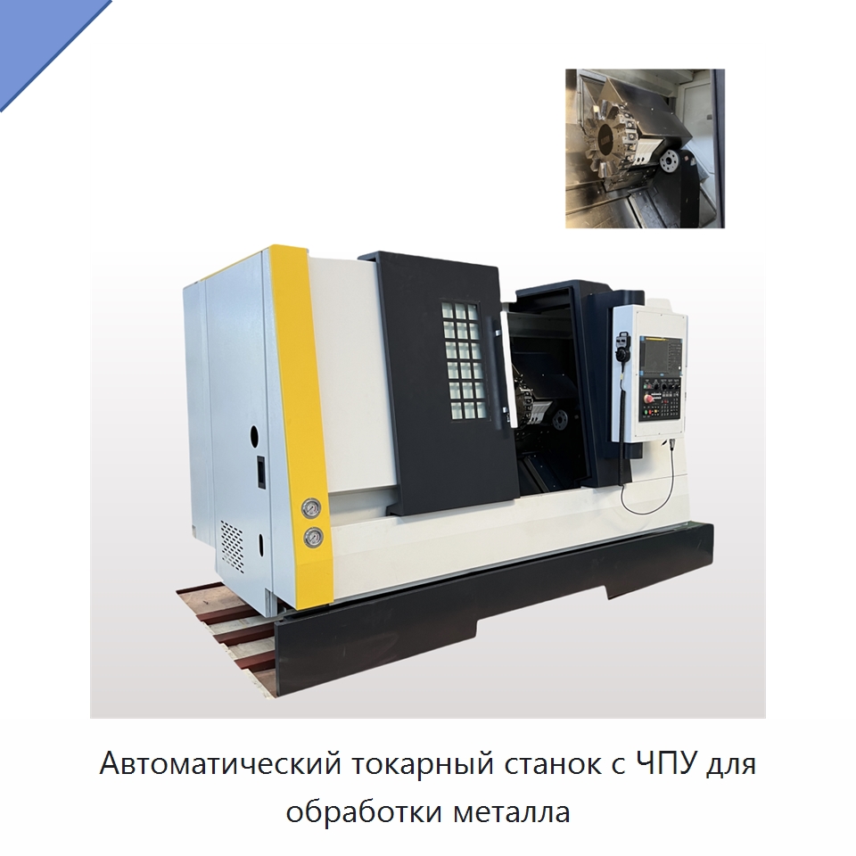 Автоматический токарный станок с ЧПУ для обработки металла — Токарные станки