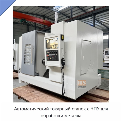 Автоматический токарный станок с ЧПУ для обработки металла