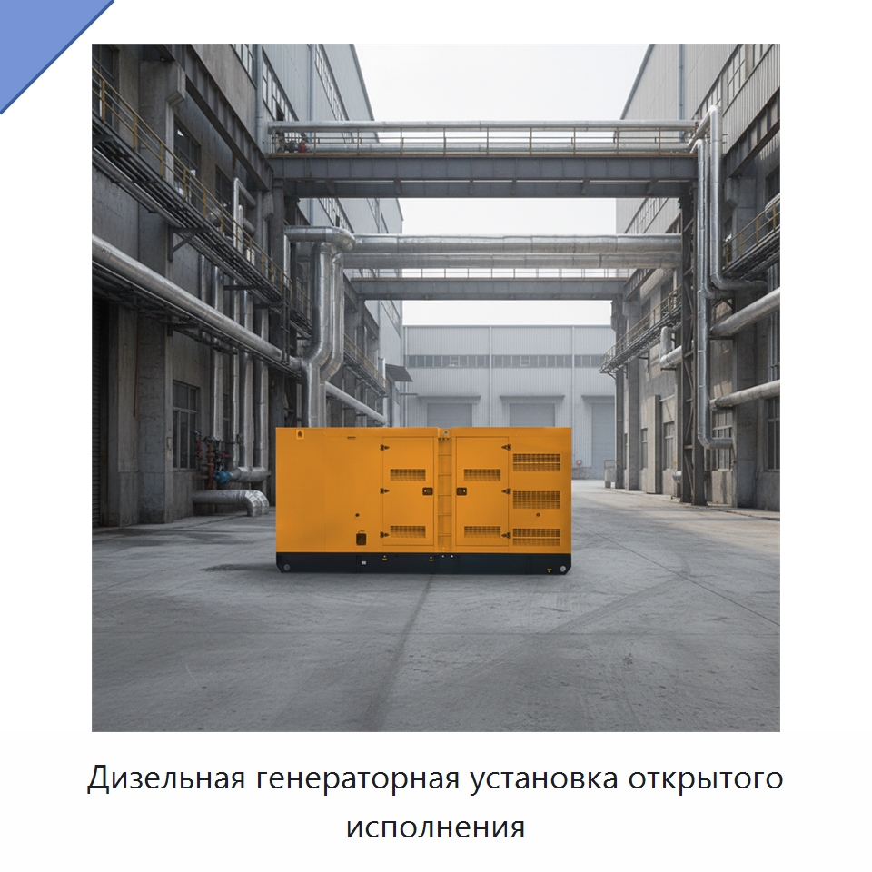 Дизельная генераторная установка открытого исполнения — Дизельные генераторы