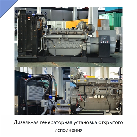 Дизельная генераторная установка открытого исполнения