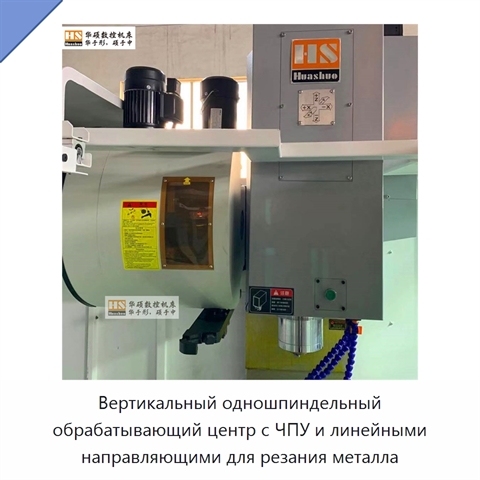 Вертикальный одношпиндельный обрабатывающий центр с ЧПУ и линейными направляющими для резания металла