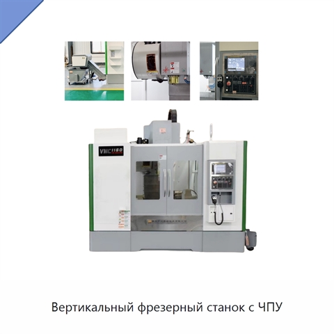 Вертикальный фрезерный станок с ЧПУ