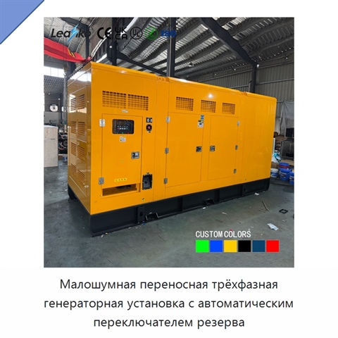 Малошумная переносная трёхфазная генераторная установка с автоматическим переключателем резерва