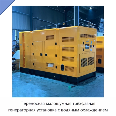 Переносная малошумная трёхфазная генераторная установка с водяным охлаждением