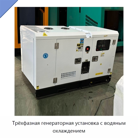 Трёхфазная генераторная установка с водяным охлаждением