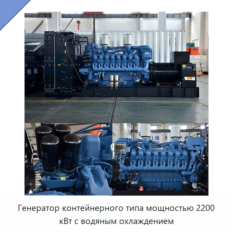 Генератор контейнерного типа мощностью 2200 кВт с водяным охлаждением — Дизельные генераторы