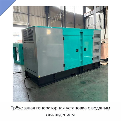 Трёхфазная генераторная установка с водяным охлаждением