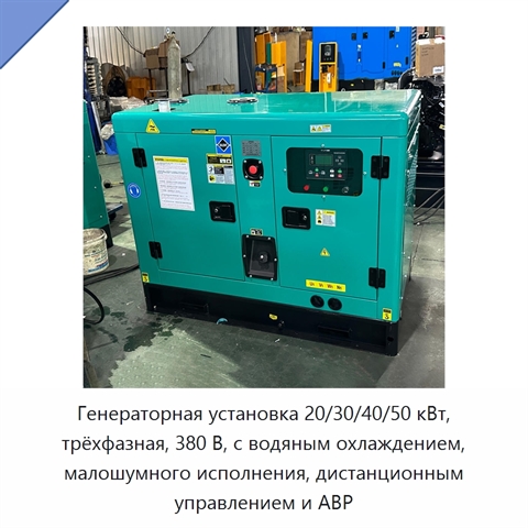 Генераторная установка 20/30/40/50 кВт, трёхфазная, 380 В, с водяным охлаждением, малошумного исполнения, дистанционным управлением и АВР