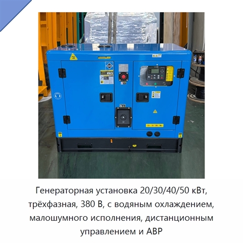 Генераторная установка 20/30/40/50 кВт, трёхфазная, 380 В, с водяным охлаждением, малошумного исполнения, дистанционным управлением и АВР