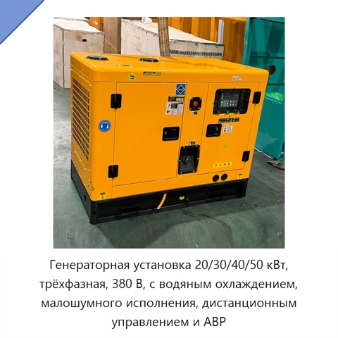 Генераторная установка 20/30/40/50 кВт, трёхфазная, 380 В, с водяным охлаждением, малошумного исполнения, дистанционным управлением и АВР